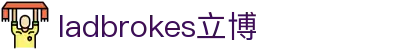 ladbrokes立博-公司官网